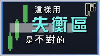 ░ 進階 聰明錢教學░ 失衡區詳細教學｜失衡區 Imbalance FVG 是甚麼？千萬不要這樣交易失衡區 #大戶思維 #裸K