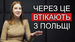 МІНУСИ ЖИТТЯ В ПОЛЬЩІ. Що бентежить мігрантів і які недоліки Польщі заважають?