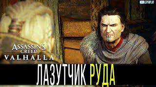 Assassin's Creed Valhalla Найдите и победите одного из лазутчиков Руда