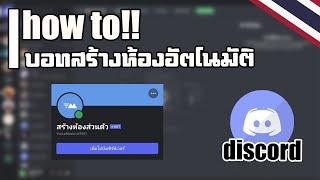 สร้างห้องอัตโนมัติ (VoiceMaster)