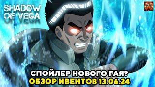 СПОЙЛЕР НОВОГО ГАЯ?! ОБЗОР ИВЕНТОВ 13.06.2024 Тени Пика | Конфликт хидзюцу