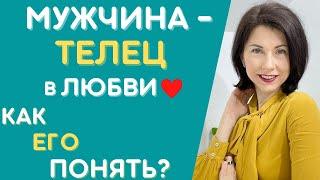 МУЖЧИНА-ТЕЛЕЦ ️  Как понять и влюбить? Характеристика в любви. Татьяна Третьякова #мужчинателец