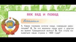 Окружающий мир 4 класс ч.2, Перспектива, с.72-75, тема урока "Век бед и побед"