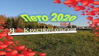 #Красноусольский-4К-2020-Лето #Усолка-4К