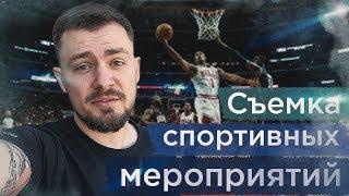 Бэкстейдж со сьемок спорт мероприятия. Как снимать живые мероприятия (live event)