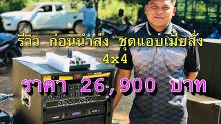 #เครื่องเสียงกลางแจ้ง รีวิวก่อนนำส่งชุดโปร 26,900บาท ️️N.F Audio Thailand ️093-436-4183