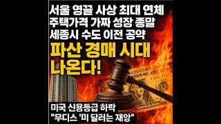 [충격] 이재명 공약 & 서울 ‘영끌’ 연체 폭탄! 파산·경매 대란 임박? 가짜 상승장 종말… 세종시 수도 이전 공약까지?! 무디스 ‘달러 재앙’ 경고, 미국 신용등급 하락!