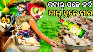 Mall Dhuke maaro kabar pochhe karbo । Sambalpuri kamedy। chitrasen tv