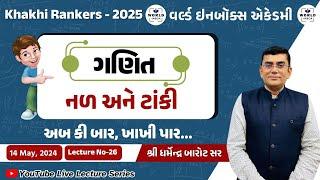 Khakhi Rankers 2025 Lecture-26 Maths  (નળ  અને ટાંકી) By Barot Sir