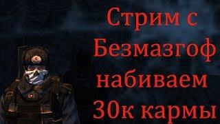 Stalker online - Стрим с Безмазгоф набиваем 30к кармы