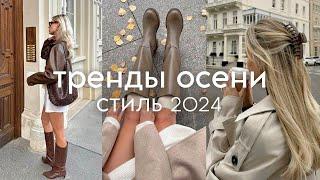 ГЛАВНЫЕ ТРЕНДЫ ОСЕНИ 2024 на каждый день (одежда, обувь, аксессуары)