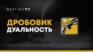 Destiny 2. Дробовик "Дуальность" впечатления от экзота. Обзор.