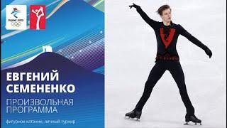 Пекин-2022 | Евгений Семененко. Произвольная программа, мужское одиночное катание. Олимпийские игры