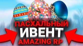 НАШЁЛ ПАСХАЛЬНЫЕ ЯЙЦА l ПРОШЁЛ ИВЕНТ l ПАСХА l AMAZING RP