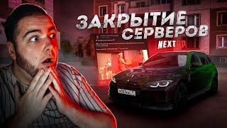 NEXT RP ЗАКРЫВАЮТ СЕРВЕРА... ЧТО БУДЕТ ДАЛЬШЕ? (Next RP)