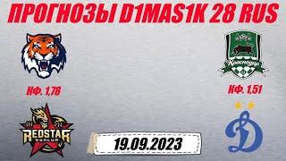 Амур - Куньлунь / Краснодар - Динамо | Прогноз на матчи 19 сентября 2023.