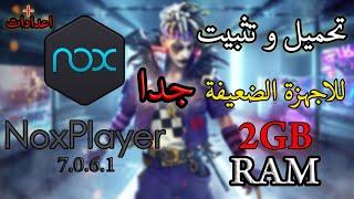 تحميل محاكي nox player للاجهزة الضعيفة جدا