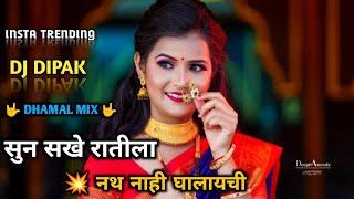 Sun Sakhe Ratila Nath Nahi Ghalaychi | सुन सखे रातीला नथ नाही घालायची | Dj Song | Rimex Danka