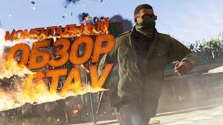 Моментальный обзор GTA V