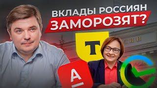 ЦБ ГРОЗИТ ЗАМОРОЗИТЬ ВСЕ НАШИ ВКЛАДЫ? / Что будет с вкладами россиян в 2025 году?