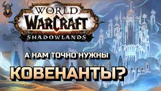 Ковенанты и дополнительные усложнения баланса PvP / WoW Shadowlands