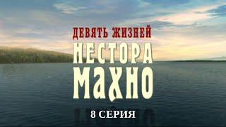 Девять жизней Нестора Махно. 8 Серия. Военный Фильм