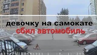 Девочку на самокате сбил автомобиль !