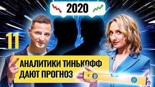 На чем заработать в 2020-м году? Аналитики делятся секретами