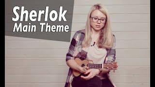 Как играть Sherlock – Main Theme (ukulele)