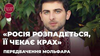 ЯКА ДОЛЯ ПУТІНА? ЩО ЧЕКАЄ РОСІЮ? ПЕРЕДБАЧАЄ МОЛЬФАР ОРЕСТ СТАФІЙЧУК | ЗІРКОВИЙ ШЛЯХ