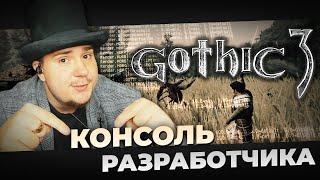 КОНСОЛЬ РАЗРАБОТЧИКА В GOTHIC 3.