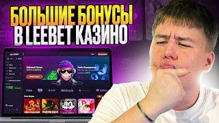 LEEBET CASINO |  ИГРАТЬ В КАЗИНО | ОБЗОР КАЗИНО ЛЕЕБЕТ |  ИГРАТЬ В КАЗИНО ЛЕЕБЕТ | ИГРАТЬ В КАЗИНО