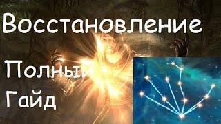 Полный Гайд по Восстановлению в Skyrim [Заклинания, Умения, Быстрая Прокачка]