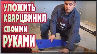 Кварцвиниловая плитка КАК УЛОЖИТЬ СВОИМИ РУКАМИ ЁЛОЧКОЙ (AquaFloor Parquet Plus)