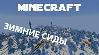 ТОП 3 MINECRAFT сидов для ЗИМЫ!