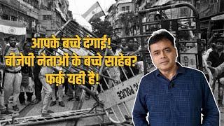 आपके बच्चे 'दंगाई'! बीजेपी नेताओं के बच्चे साहेब? फर्क़ यही है! | Abhisar Sharma