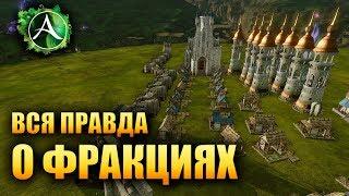 ArcheAge - ВСЯ ПРАВДА О ФРАКЦИЯХ!