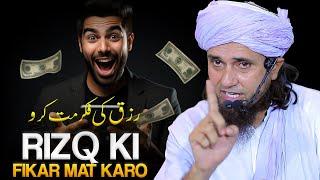 Rizq Ki Fikar Mat Karo. | Mufti Tariq Masood