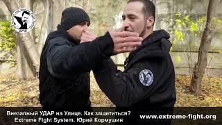 Внезапный УДАР на Улице. Как защититься? Extreme Fight System. Юрий Кормушин