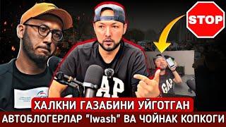 ️ТЕЗКОР! ХАЛКНИНГ ГАЗАБИНИ УЙГОТГАН БЛОГЕРЛАР Iwash ВА CHOYNAKNING QOPQOG'I. O'ZBEKLAR KALTAFAXIMI?