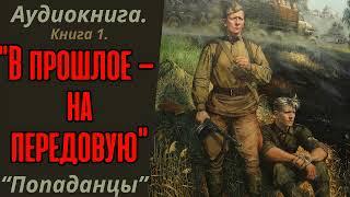 АУДИОКНИГА | ПОПАДАНЦЫ: "В ПРОШЛОЕ - НА ПЕРЕДОВУЮ". КНИГА 1.