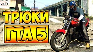 ПОПАЛ В СЕКРЕТНОЕ МЕСТО! ТРЮКИ И ПРИКОЛЫ НА МОТОЦИКЛАХ ГТА 5 – GTA 5