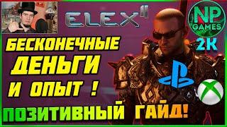 ELEX 2 ГЛИТЧ НА ДЕНЬГИ, Элекс 2 гайд для новичков Бесконечные Советы money за элексит НЕ РАБОТАЕТ