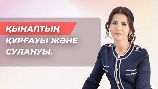 ҚЫНАПТЫҢ СУЛАНУЫ ЖӘНЕ ҚҰРҒАУЫ. Себептері мен шешімі