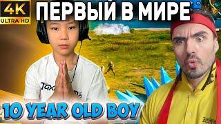 САМЫЙ МОЛОДОЙ КИБЕРСПОРТСМЕН В МИРЕ! 10 ЛЕТНИЙ МОНСТР PUBG MOBILE