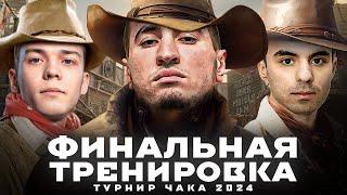 ФИНАЛЬНАЯ ТРЕНЯ! ТУРНИР ЧАКА 2024! - Блади, WolfHeart, NoName | #8