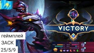 ЗАСК (геймплей) млбб МЛББ мобайл легенд mlbb MLBB mobile legends