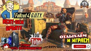 Играю в FALLOUT 4 Русская озвучка (DLC на англ.) NEXT-GEN UPDATE [1440p, 60fps] на ПК - стрим [#18].