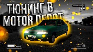 ВЕСЬ ТЮНИНГ В МОТОР ДЕПОТ!! ОБЗОР ТЮНИНГА ИЗ ОБНОВЛЕНИЯ В MOTOR DEPOT!! КУЧА ТЮНИНГА!!