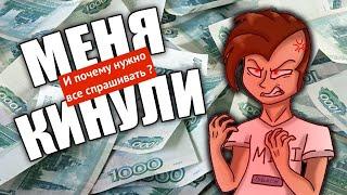 Почему нужно все спрашивать, и как меня кинули на деньги